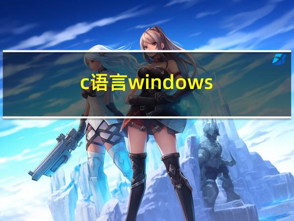 c语言windows.h有什么用的相关图片