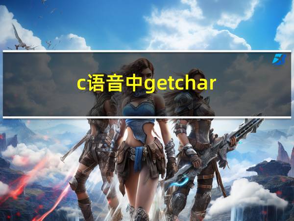 c语音中getchar的相关图片