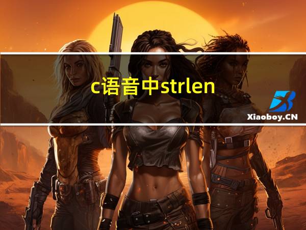 c语音中strlen的相关图片