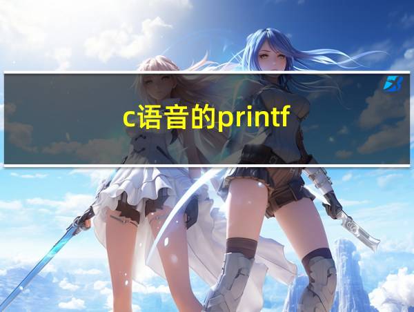 c语音的printf的相关图片