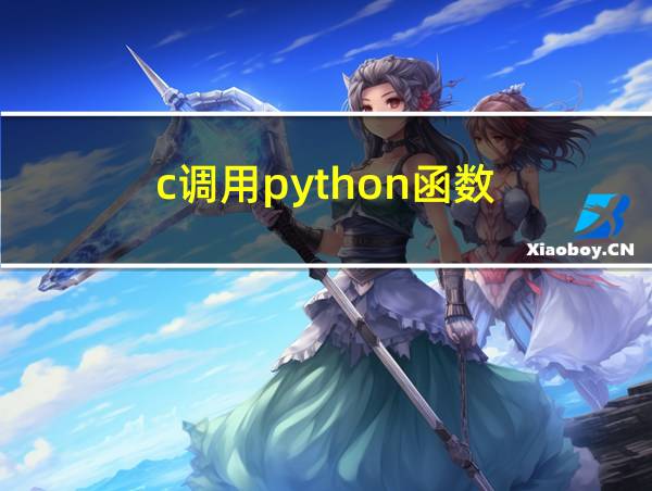 c调用python函数的相关图片