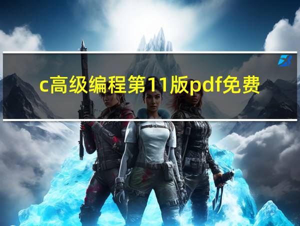 c高级编程第11版pdf免费下载的相关图片