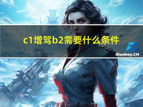 c1增驾b2需要什么条件的相关图片