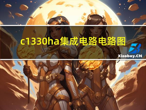 c1330ha集成电路电路图的相关图片