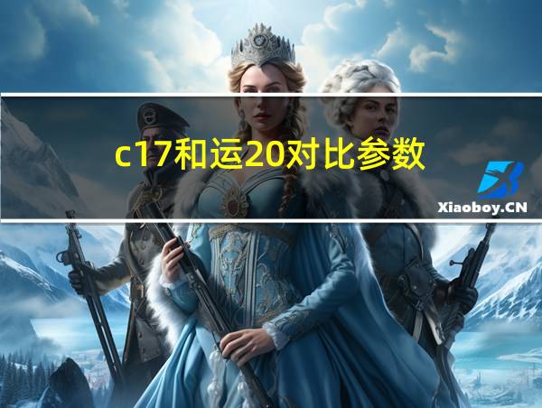 c17和运20对比参数的相关图片