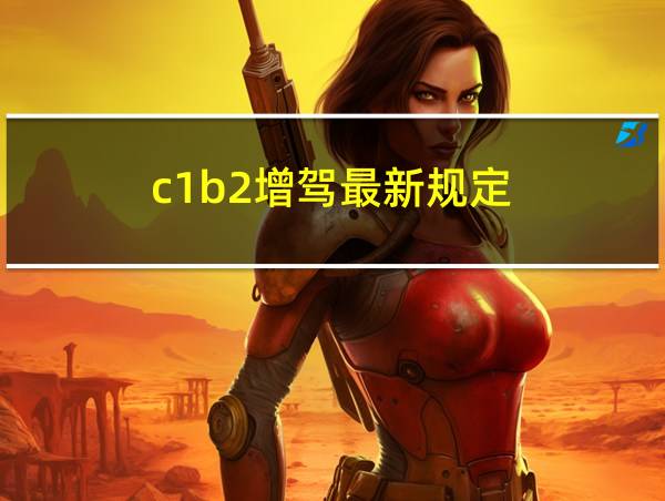 c1b2增驾最新规定的相关图片