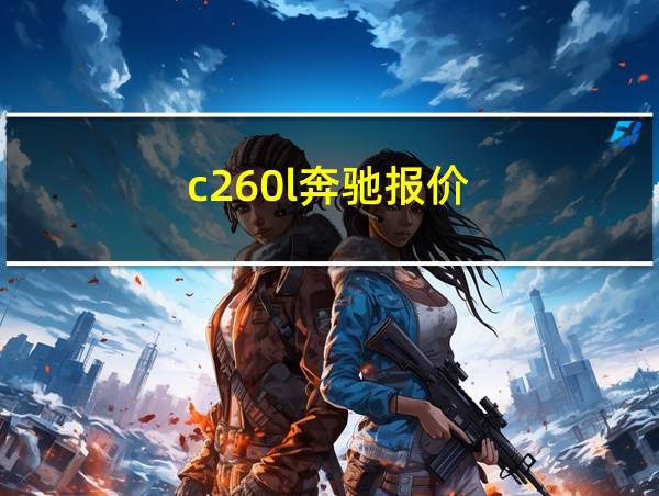 c260l奔驰报价的相关图片