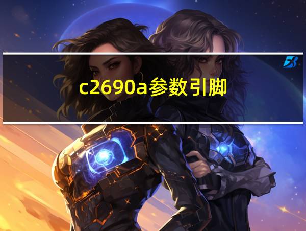 c2690a参数引脚的相关图片