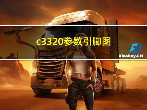 c3320参数引脚图的相关图片