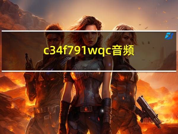 c34f791wqc音频的相关图片