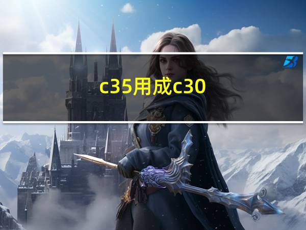 c35用成c30的相关图片