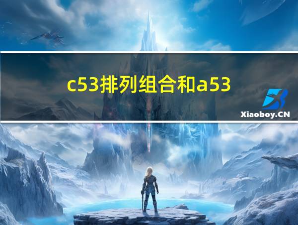 c53排列组合和a53的相关图片