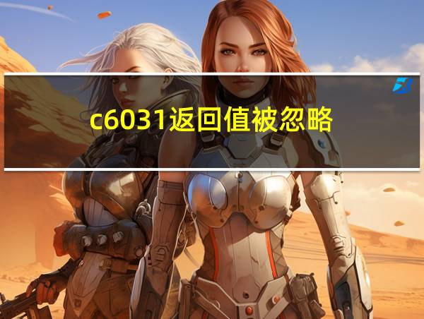 c6031返回值被忽略的相关图片