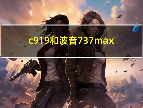 c919和波音737max的相关图片