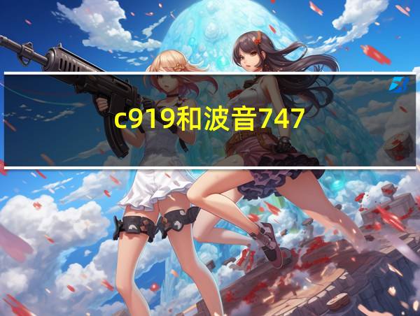 c919和波音747的相关图片