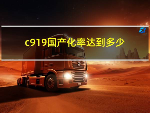 c919国产化率达到多少的相关图片