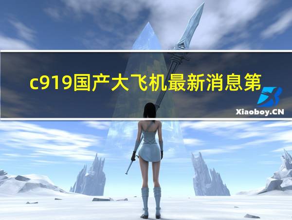 c919国产大飞机最新消息第五架的相关图片