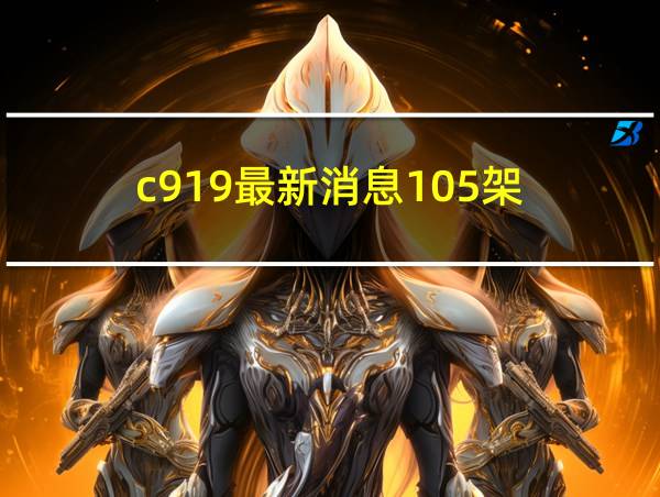 c919最新消息105架的相关图片