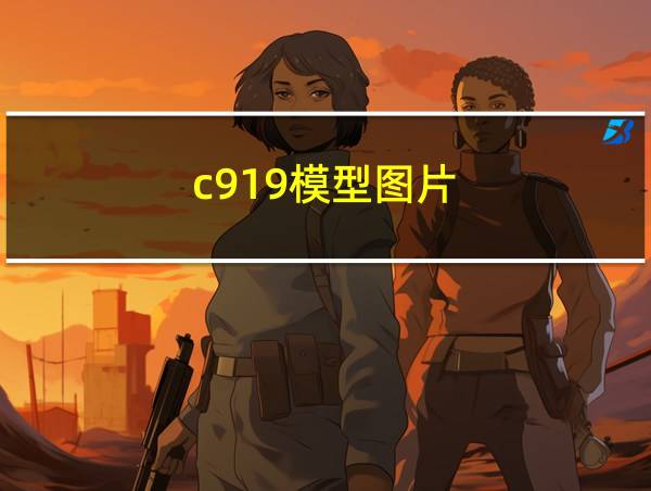 c919模型图片的相关图片