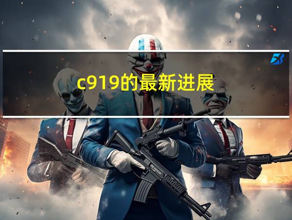 c919的最新进展的相关图片