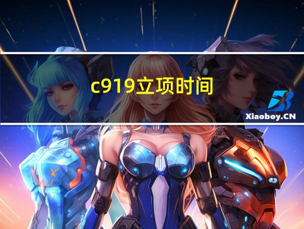 c919立项时间的相关图片