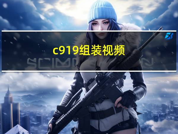 c919组装视频的相关图片