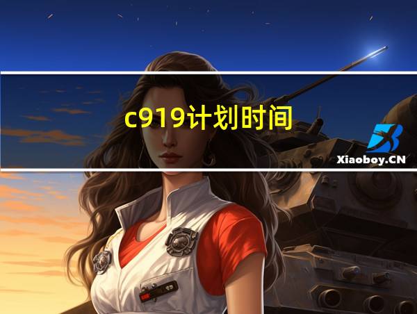 c919计划时间的相关图片