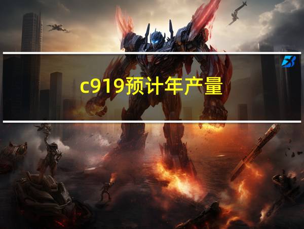 c919预计年产量的相关图片