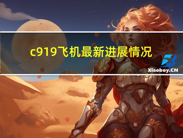 c919飞机最新进展情况的相关图片