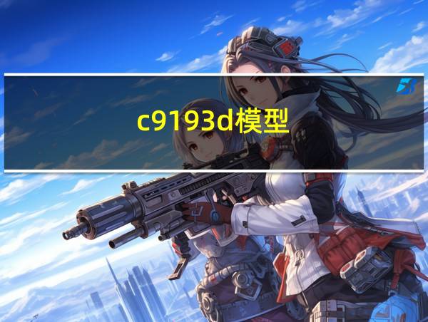 c9193d模型的相关图片