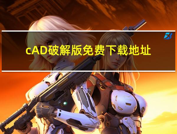 cAD破解版免费下载地址的相关图片