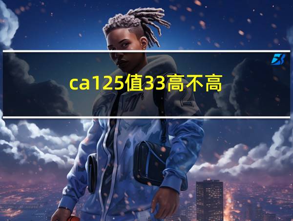 ca125值33高不高的相关图片