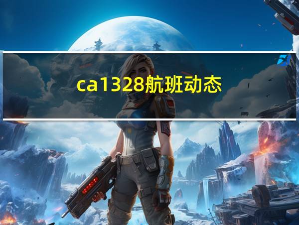 ca1328航班动态的相关图片