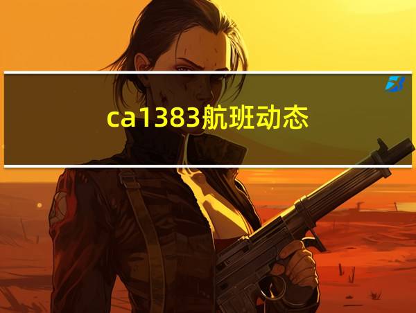 ca1383航班动态的相关图片