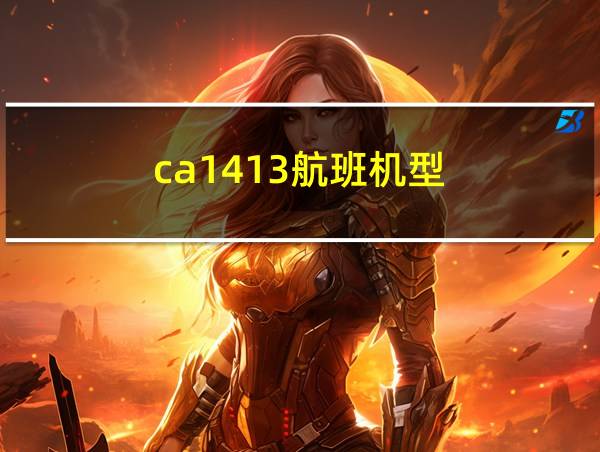 ca1413航班机型的相关图片