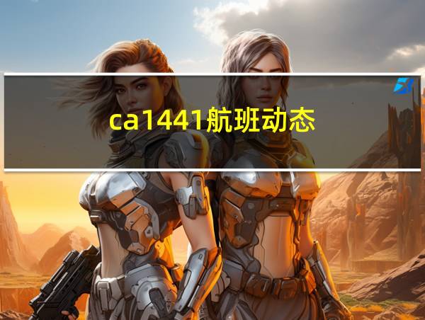 ca1441航班动态的相关图片