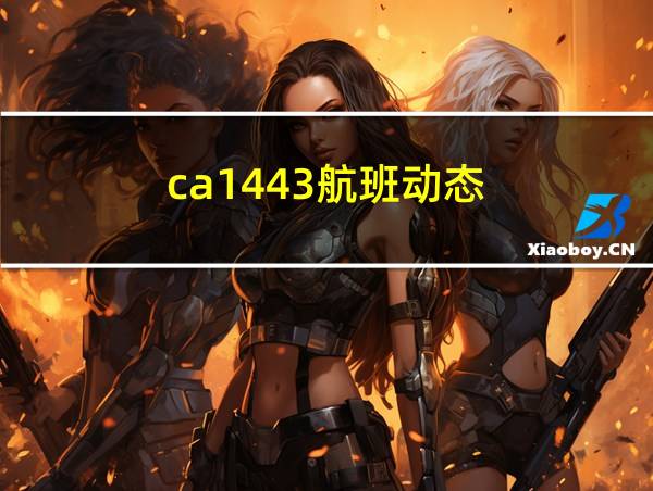 ca1443航班动态的相关图片