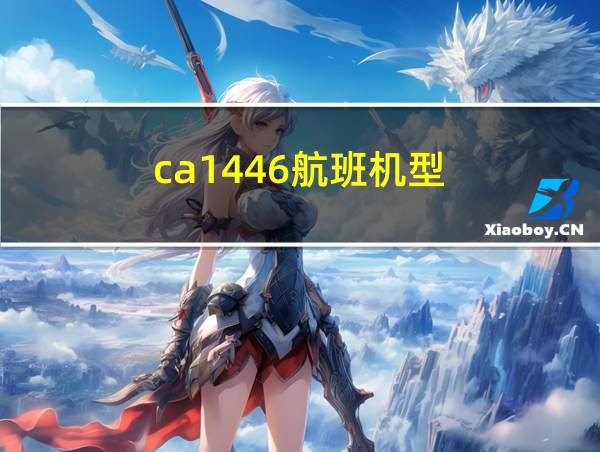 ca1446航班机型的相关图片