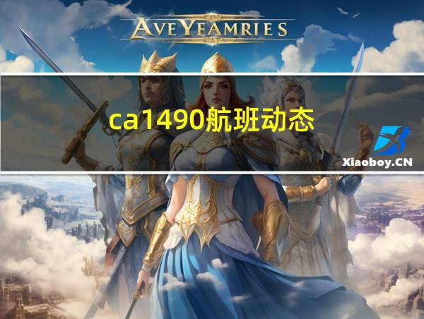 ca1490航班动态的相关图片