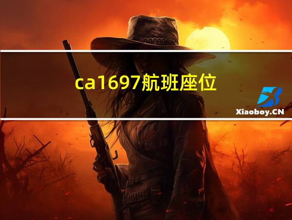 ca1697航班座位的相关图片