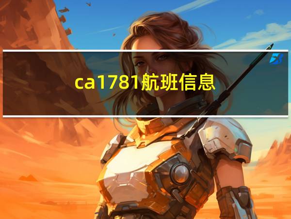 ca1781航班信息的相关图片