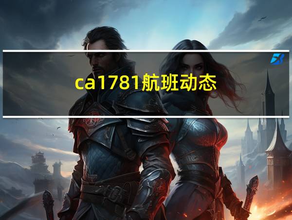 ca1781航班动态的相关图片