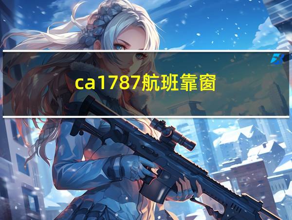 ca1787航班靠窗的相关图片