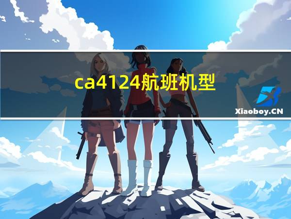 ca4124航班机型的相关图片