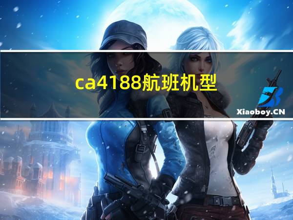 ca4188航班机型的相关图片