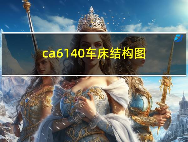 ca6140车床结构图的相关图片