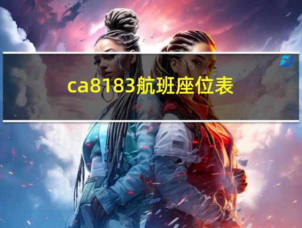 ca8183航班座位表的相关图片