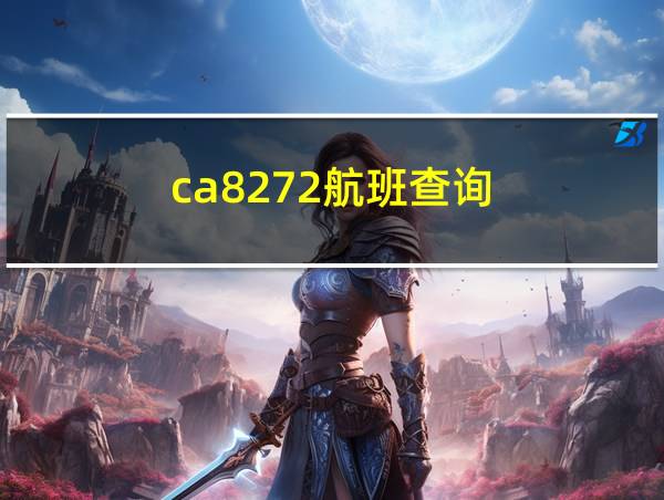 ca8272航班查询的相关图片