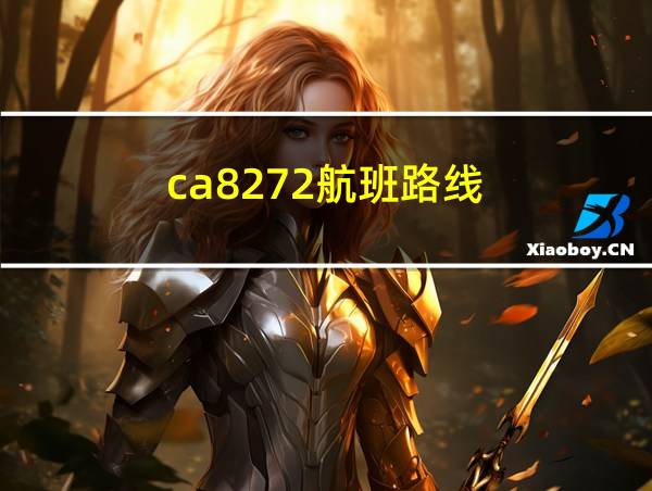 ca8272航班路线的相关图片