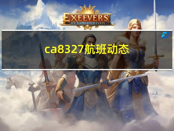 ca8327航班动态的相关图片